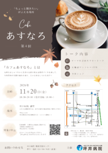 第四回 / カフェあすなろ開催のお知らせ
